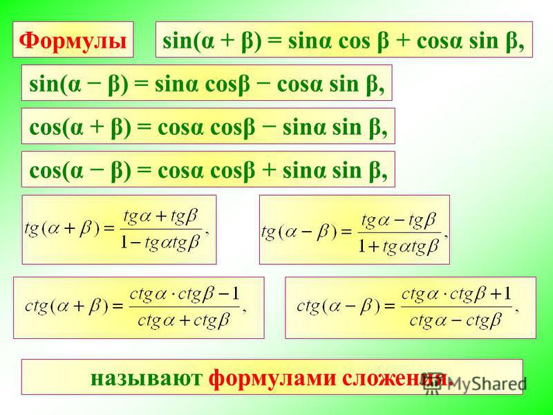 Ctg t 3. Sin cos формулы. Синус косинус формулы тригонометрия. Формулы нахождения синуса косинуса. Формулы преобразования cos.
