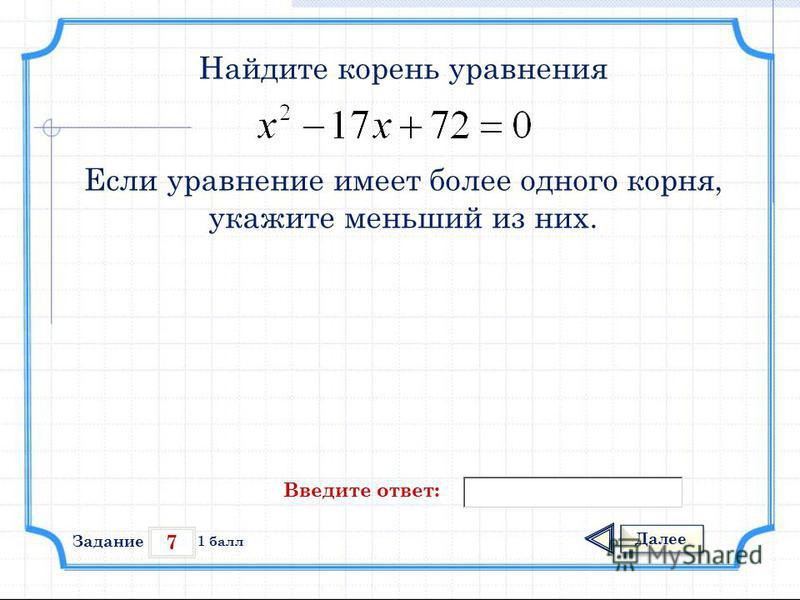 Найдите корень 1 9 x 13 3. Нахождение корня уравнения.