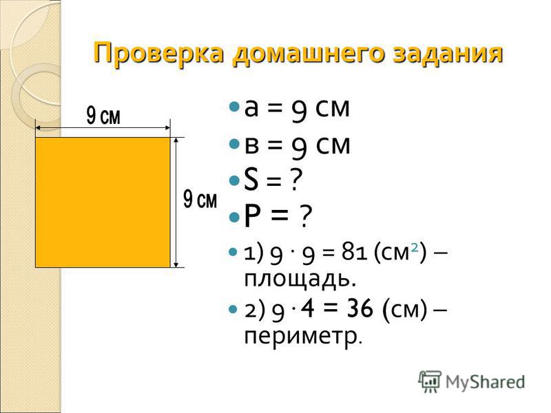 Реши задачу площадь прямоугольника. Задачи на периметр и площадь. Задачи на периметр квадрата. Площадь и периметр квадрата задачи. Задачи на нахождение площади квадрата.