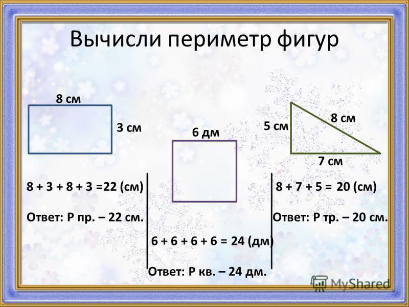 Периметр 9 на 11. Периметр фигуры. Вычисли периметр фигуры. Вычисление периметра. Как вычислить периметр фигуры.