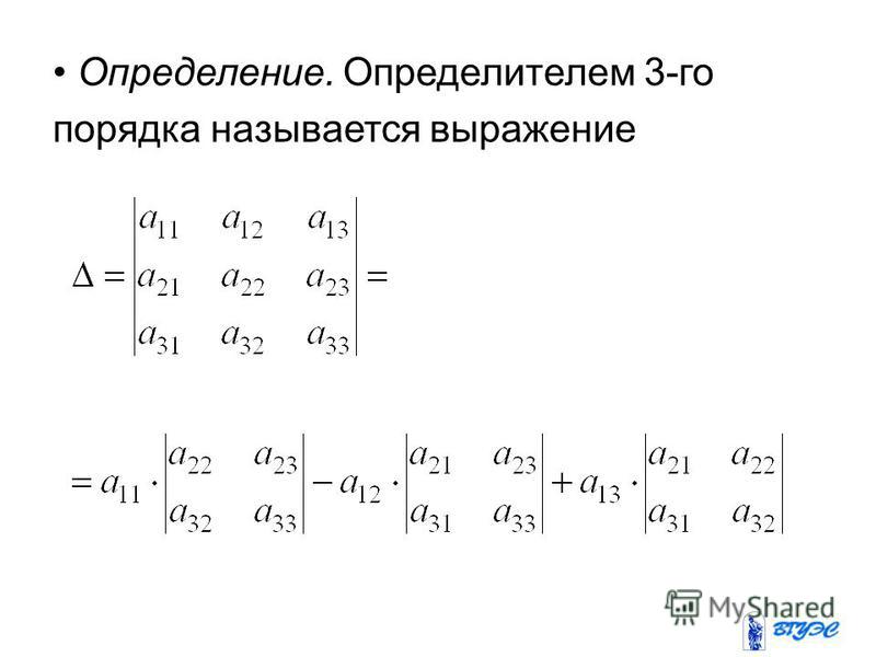 Определитель это в высшей математике. Определитель третьего порядка. Определитель третьего порядка формула. Определитель матрицы 3го порядка.