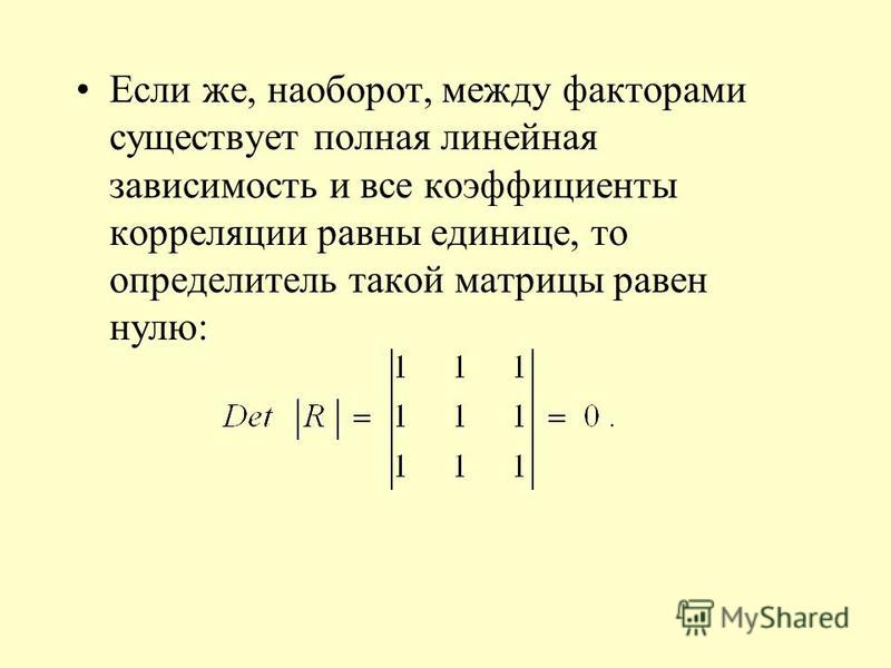 Найти линейные комбинации матриц. Если определитель матрицы равен 0. Определитель матрицы парной корреляции. Если определитель матрицы равен нулю то векторы линейно зависимы. Матрица парных коэффициентов корреляции.