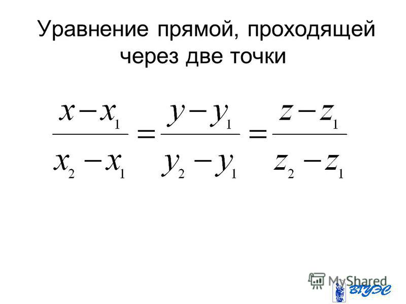 Уравнение прямой проходящей через точки a b