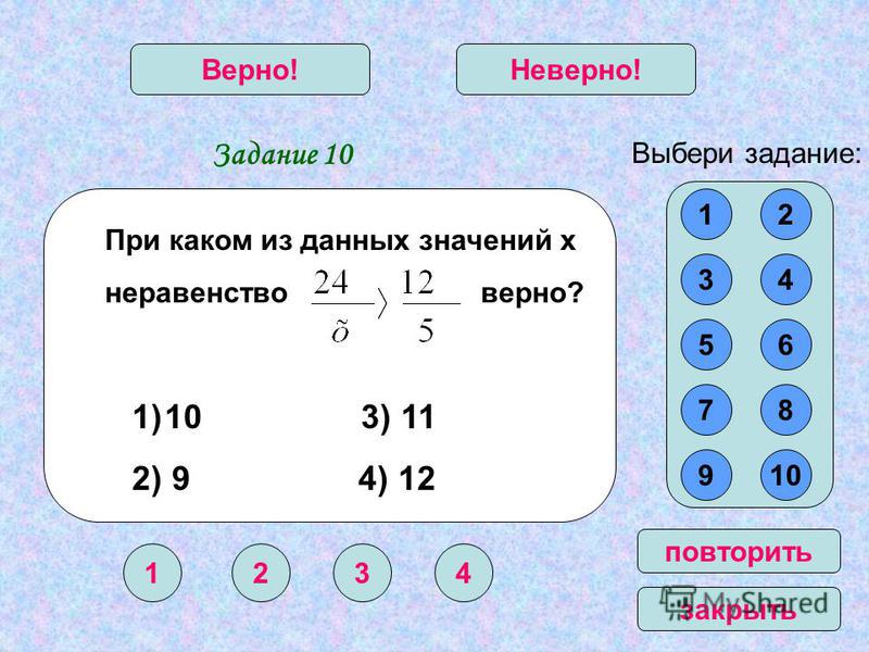 Укажите верное неравенство 0 9 0 9. Правильно записанное неравенство. Неравенства верно неверно.