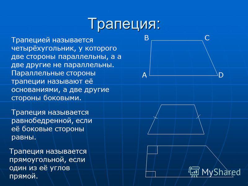 Две боковые стороны трапеции равны. Трапеция. Стороны трапеции. Параллельные стороны трапеции. Боковые стороны трапеции.