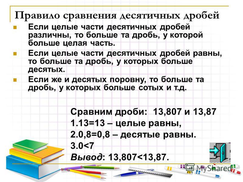 Презентация сравнение десятичных дробей 5 класс виленкин