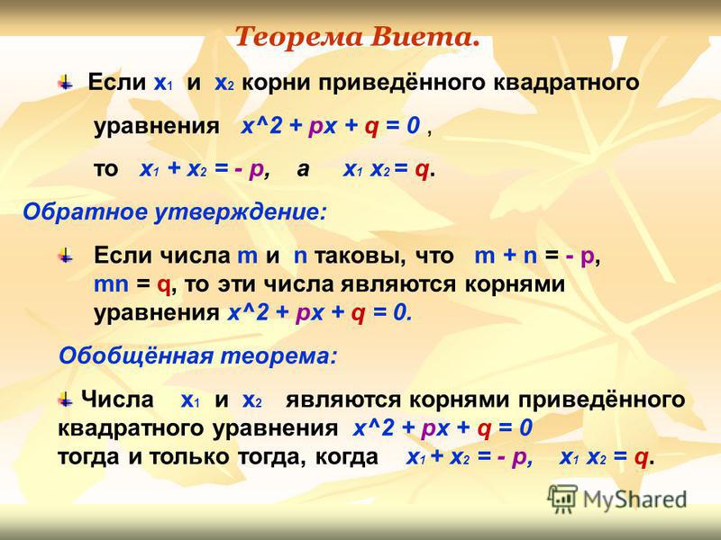 Дано квадратное уравнение. Теорема Виета для приведенного квадратного уравнения. Обобщенная теорема Виета. Корни приведенного квадратного уравнения. Задания на обратную теорему Виета.