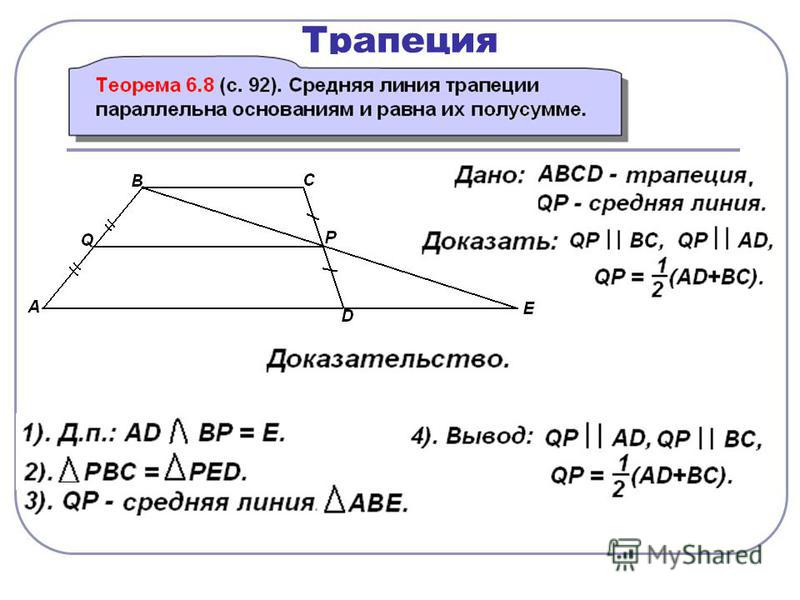 Боковая линия трапеции. Теорема о средней линии трапеции. Трапеция теорема о средней линии трапеции. Средняя линия теорема о средней линии трапеции. Теорема о средней линии трапеции доказательство.