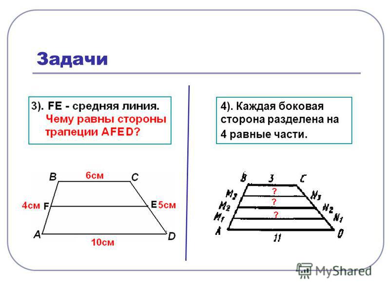 Средняя линия трапеции равна ее стороне. Средняя линия треугольника средняя линия трапеции. Средняя линия трапеции формула. Формула средней линии треугольника и трапеции. Формулы всех средних линий.