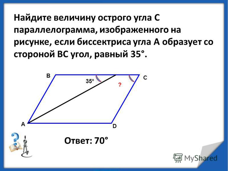 Найдите острый угол параллелограмма abcd если биссектриса. Найдите величину острого угла параллелограмма. Как найти величину острого угла. Острый угол параллелограмма. Как найти величину острого угла параллелограмма.