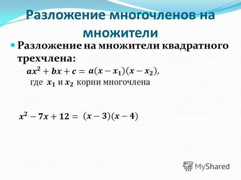 Линейный множитель квадратного трехчлена. Разложение квадратного трехчлена на многочлен. Как разложить уравнение на множители.