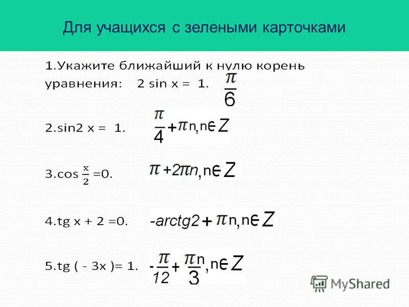 Презентация решение тригонометрических уравнений сводящихся к квадратным