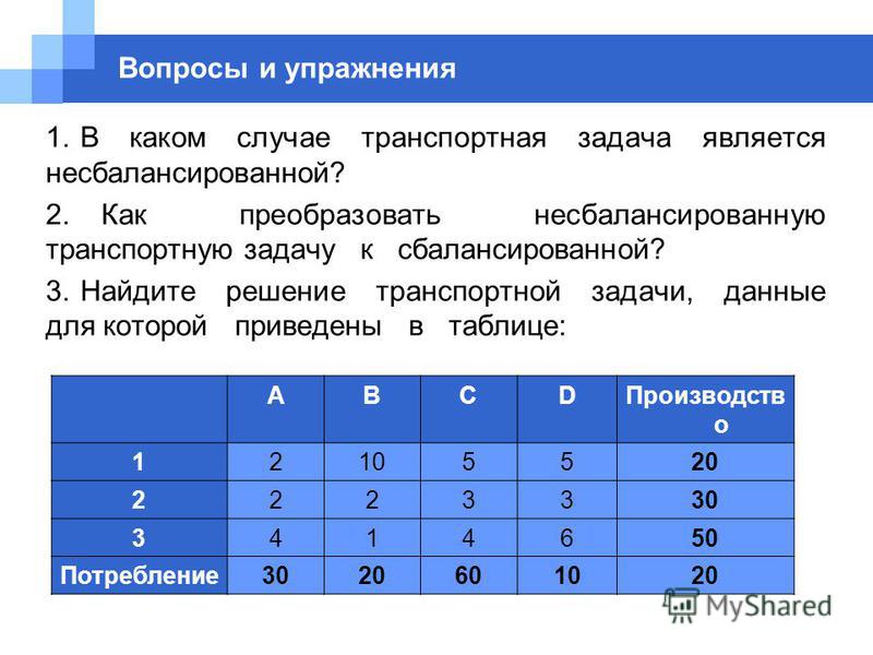 Начальный план закрытой транспортной задачи может быть найден следующими методами