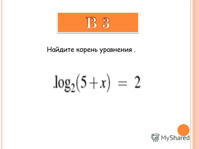 Найдите корень уравнения logs 2 x 1