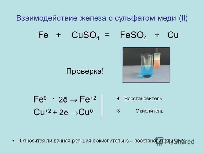 Железа хлорид меди ii. Взаимодействие железа с сульфатом меди. Взаимодействие железа с сульфатом меди 2. Медь плюс сульфат железа 3 реакция. Реакция железа плюс сульфат меди.