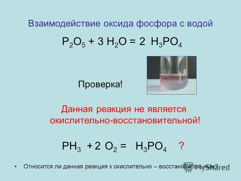 Составьте уравнение реакции водорода с оксидами. Взаимодействие оксида фосфора(v) с водой. Взаимодействие оксида фосфора с водой. Оксид фосфора 5 и вода реакция. Взаимодействие оксида фосфора 5 с водой.