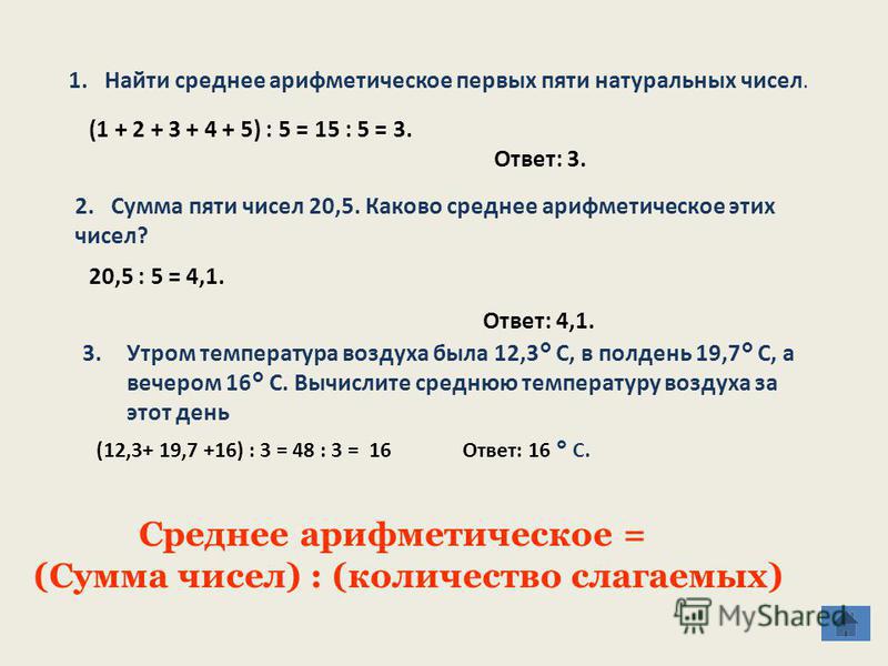 Сумма натуральных чисел равна 32. Среднее арифметическое чисел. Как найти среднее арифметическое.