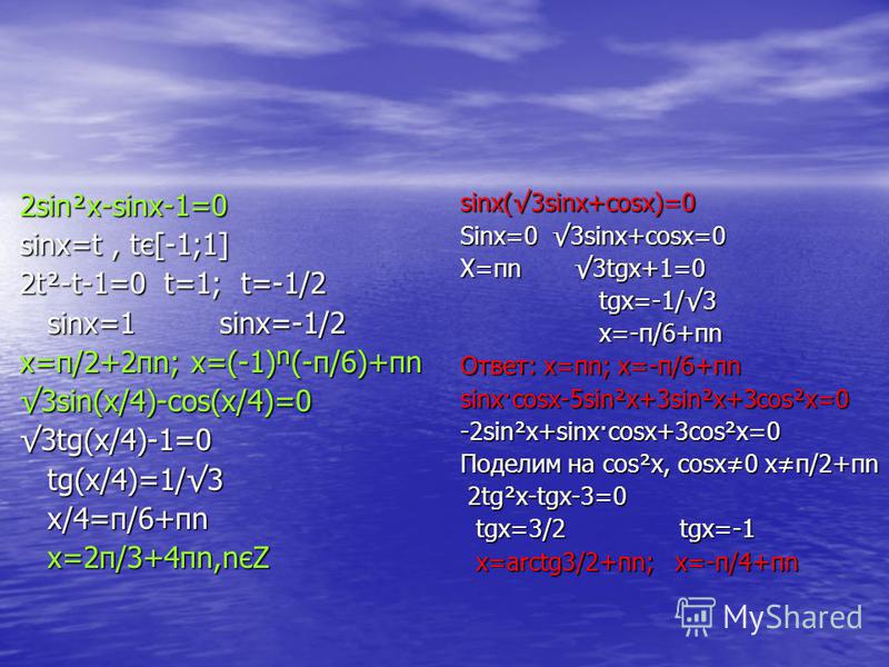 2cosx 1 sin. Sinx=1/2. Sin x 1/ 2. Тригонометрические уравнения sinx 1/2. 1-Sinx чему равно.