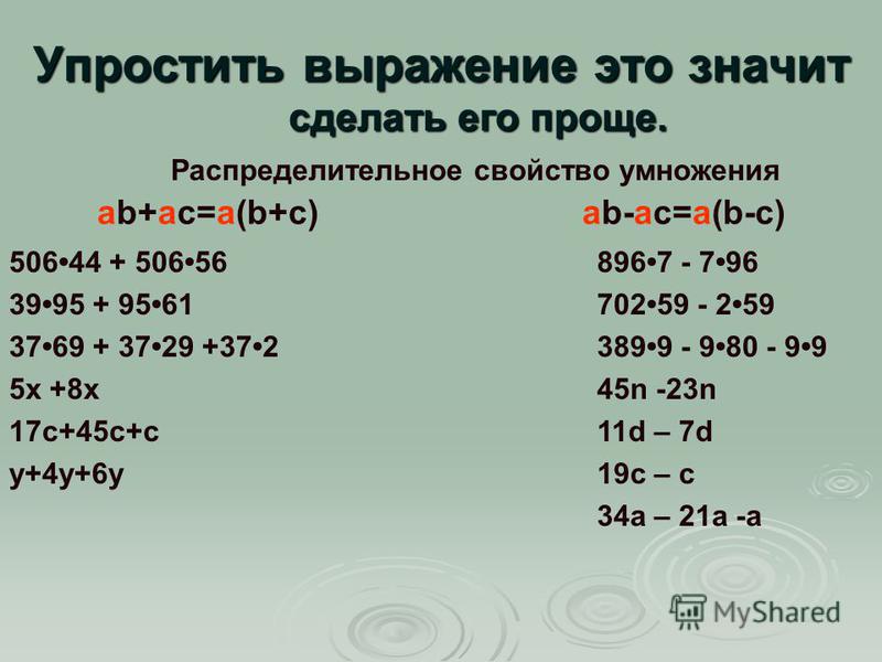 Упростите выражения 36. Упростите выражение. Упрощение выражений умножение. Как упростить выражение с умножением.