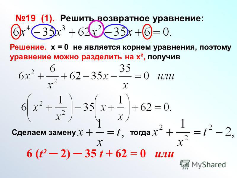 Найти сумму кубов уравнения. Решение возвратных уравнений 3 степени. Как решать возвратные уравнения. Решение возвратных кубических уравнений.