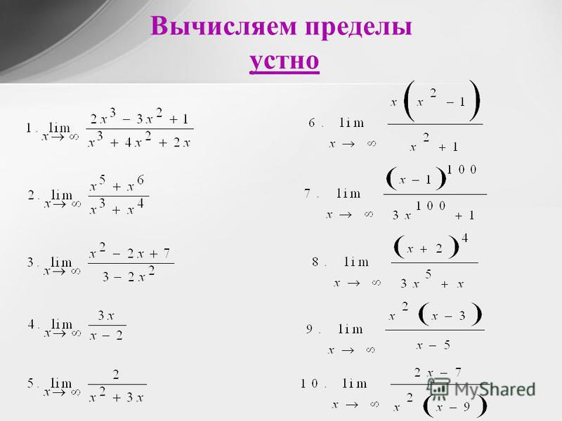 Различные пределы. Пределы. Правила вычисления пределов последовательности. Приёмы вычисления пределов. Как вычислить предел.