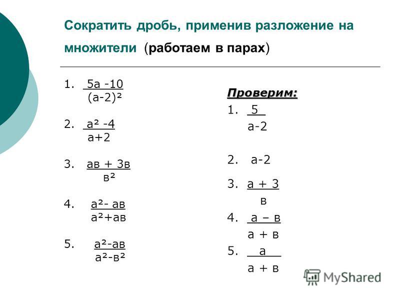 Сокращение дроби 2 3 7 2