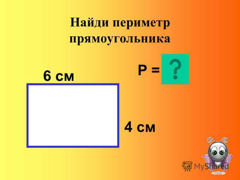 Найти периметр 6