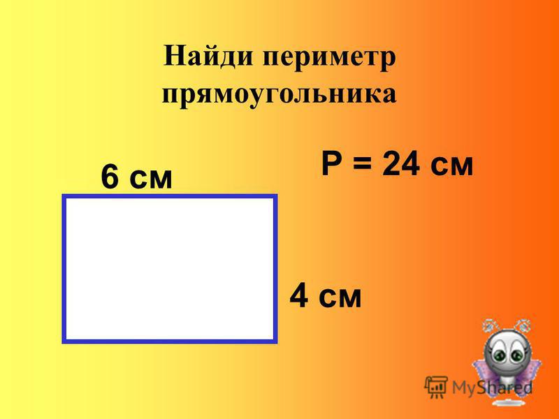 Найди периметр разными способами