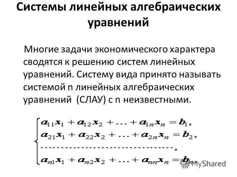 Линейное алгебраическое уравнение. Система линейных алгебраических уравнений. Линейные алгебраические уравнения. Задачи сводящиеся к решению системы уравнений. Нормальная система линейных алгебраических уравнений.