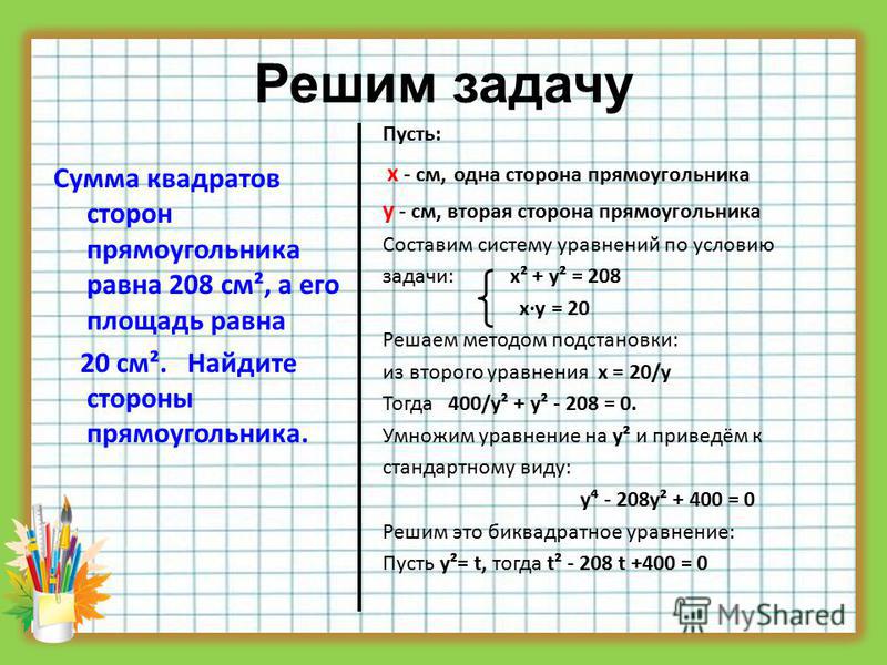 Сумма квадратов равно 0. Квадрат суммы задачи. Решение задач методом квадрата. Задачи с пусть х. Как найти сумму сторон прямоугольника.