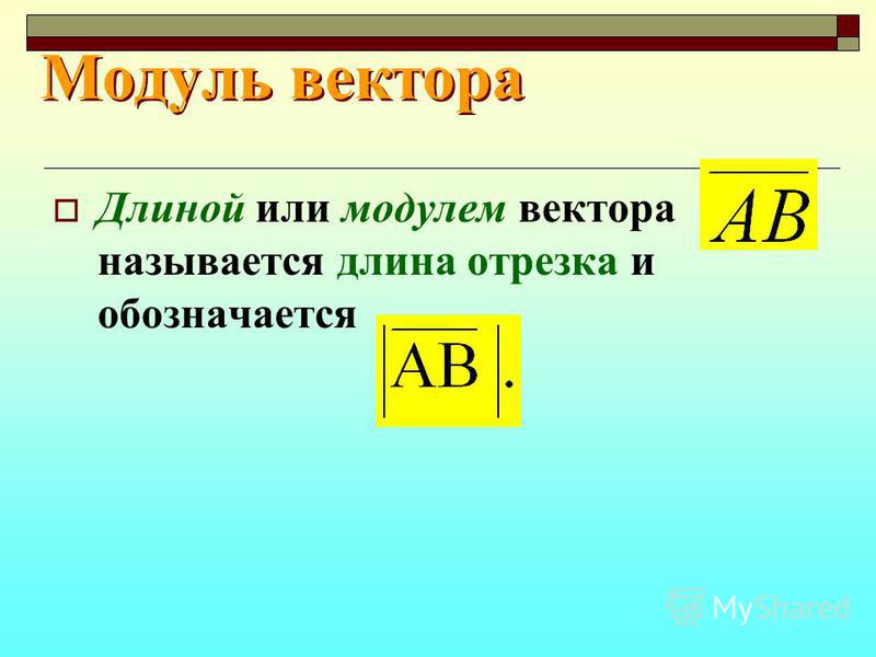 Модуль вектора может быть. Модуль вектора. Модуль вектрлва. Формула нахождения модуля вектора.