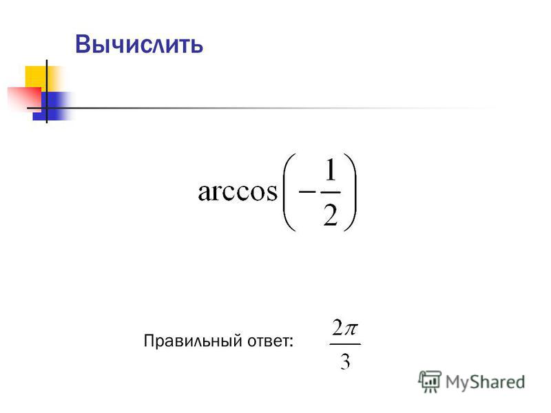 Вычисляет арккосинус числа