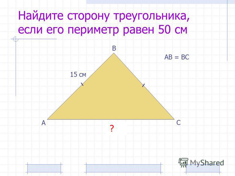 Определи вид треугольника если его периметр равен