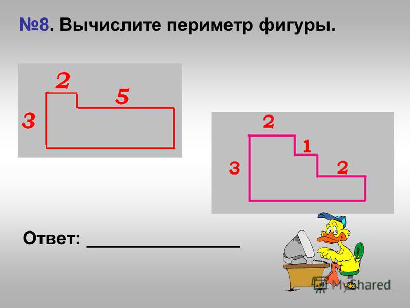 Найдите площадь и периметр фигуры 5 класс