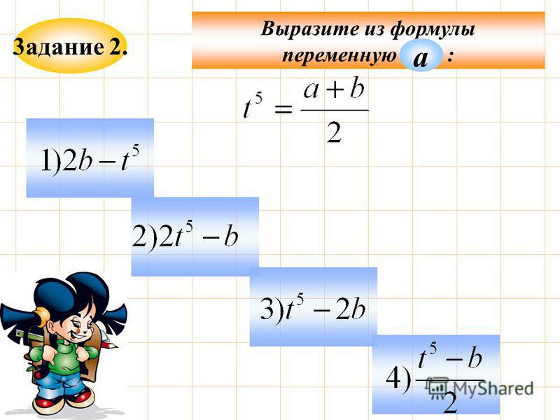 Выразите значения из формул. Выразить переменную из формулы. Как выражать из формулы.