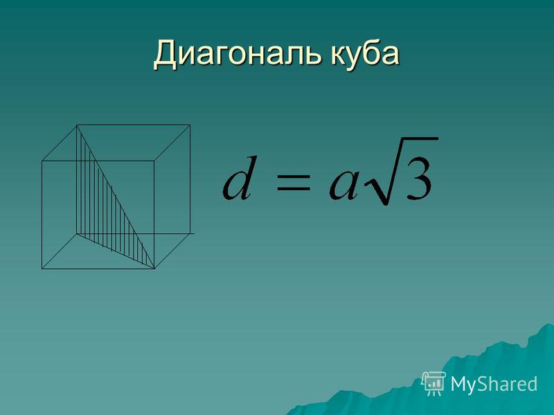 Объем куба формула 5