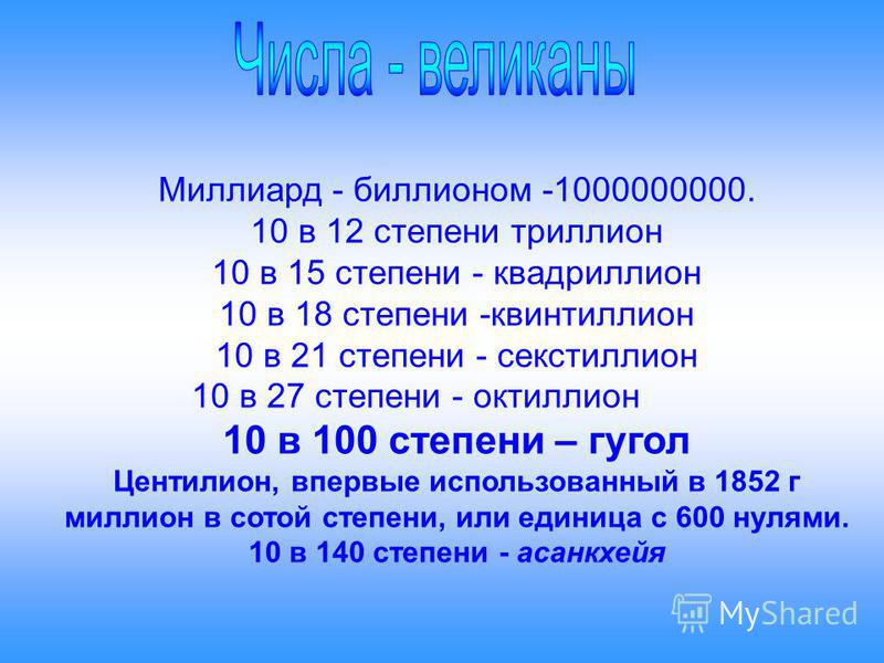 Приставка квадриллион 4 буквы. 10 В -12 СТЕПЕНИЭТО.