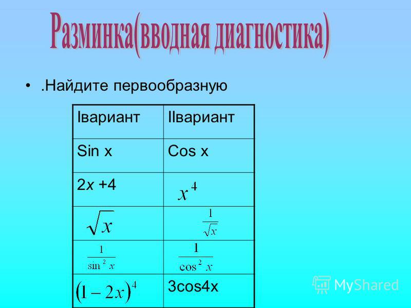 Найти первообразную f x sin2x. Найдите первообразную. Нахождение первообразной. Первообразная 2x. Первообразная cos4x.