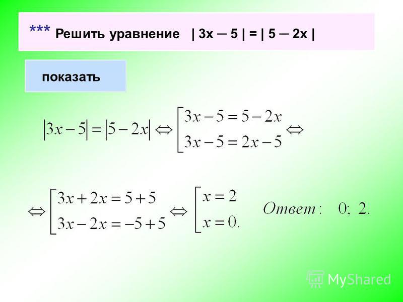 Как решать примеры с модулем: Решение уравнений с модулями - Таловская средняя ш