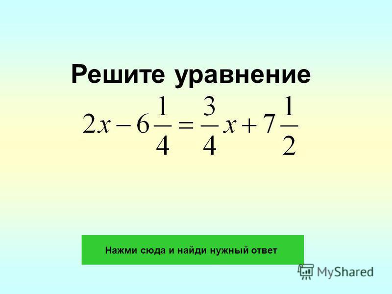 Найди уравнения. Уравнение с модулем 6 класс примеры с решениями. Как найти уравнение.