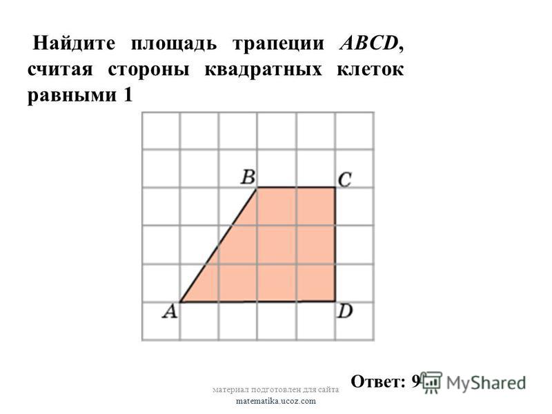 Найдите площадь трапеции в квадратных сантиметрах