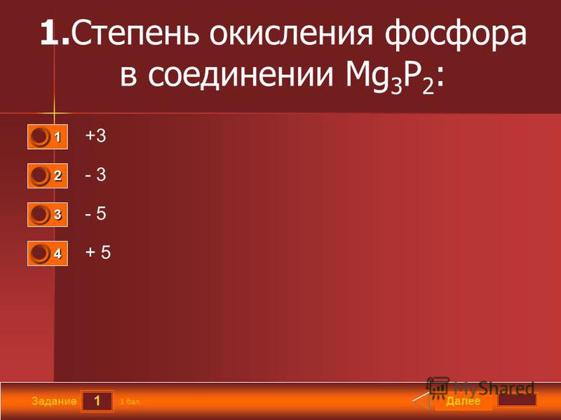 Наиболее устойчивая степень окисления фосфора