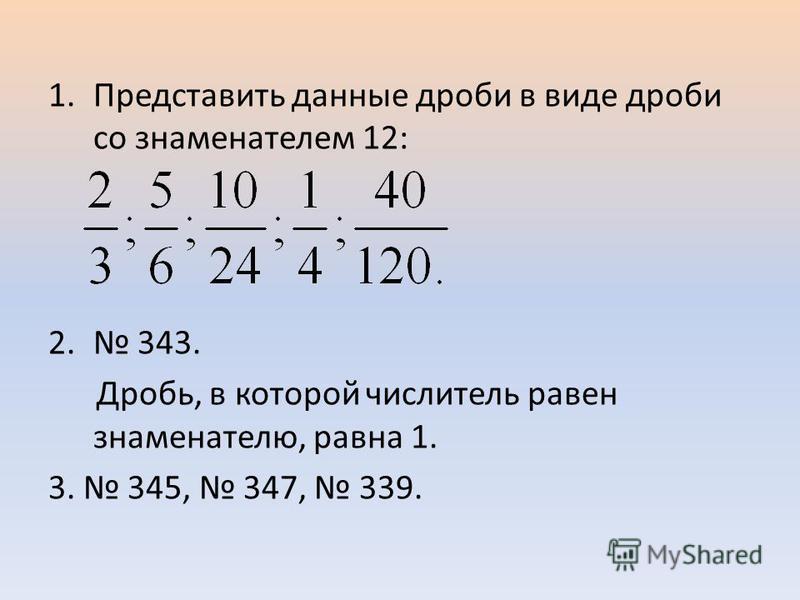 Представьте данный. Дроби. Число в виде дроби со знаменателем. Дроби которые равны. Правильные дроби со знаменателем 10.