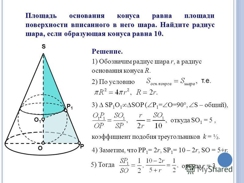 Отношение площади сечения к площади основания пирамиды. Площадь основания конуса равна формула. Площадь радиуса основания конуса. Площадь основания конуса равна. Образующая конуса.