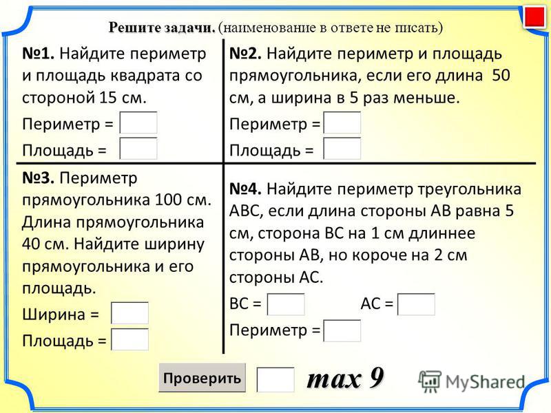 Площадь 3 класс задания. Задачи на периметр и площадь. Задачи по математике 3 класс на площадь и периметр. Задачи по математике 4 класс на площадь и периметр. Задачи на нахождение площади и периметра.