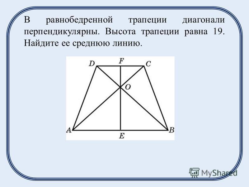 Найдите площадь равнобедренной трапеции диагональ которой. В равнобедренной трапеции диагонали перпендикулярны. Если в равнобедренной трапеции диагонали перпендикулярны. В равнобедренной трапеции диагонали перпендикулярны высота. Свойства равнобедренной трапеции с перпендикулярными диагоналями.