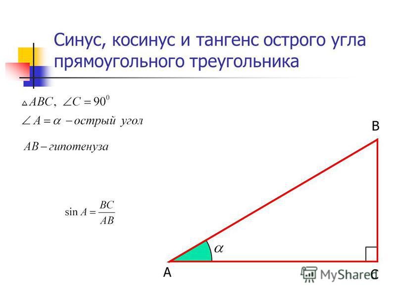 Что называют синусом угла прямоугольного треугольника