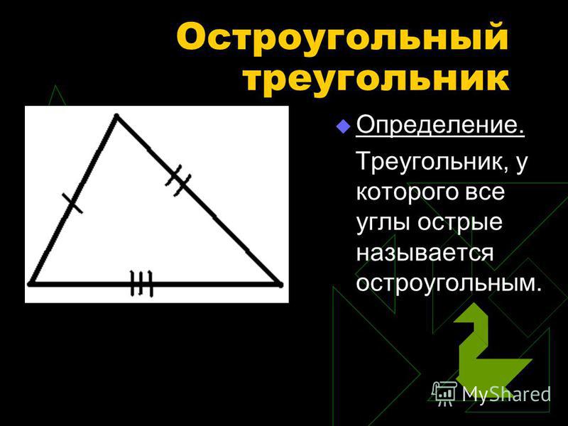 Треугольник с тремя острыми углами