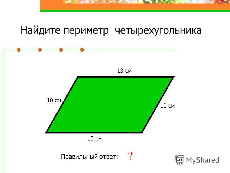 Периметр четырехугольника