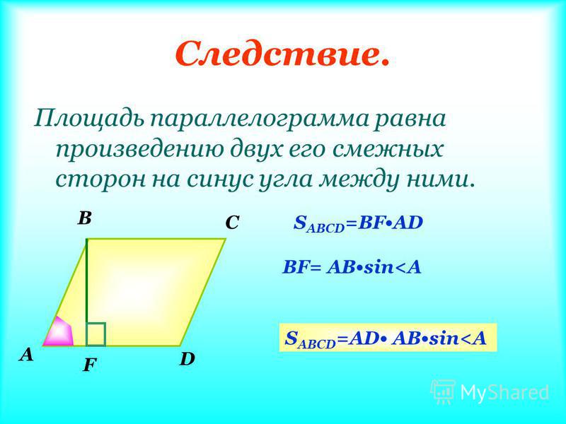 Площадь ромба синусом